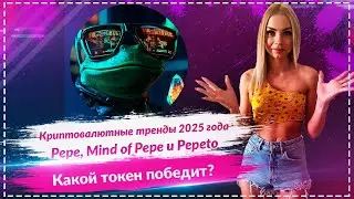 🔥Лучшие криптовалюты 2025 года: Pepe, Mind of Pepe и Pepeto &mdash; какой токен победит?🔥🔥🔥