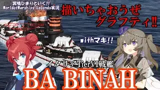 【WoWsLegends】SAP弾&times;主砲装填ブースター!!イタリアTier6戦艦BAビナー(BA Binah)でグラフティを描け!!「VOICEVOX &times; ゆっくり実況」