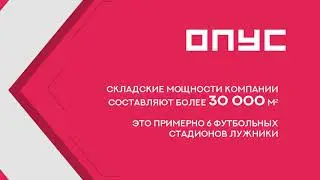 О компании ОПУС