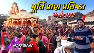 મૂર્તિ પ્રાણ પ્રતિષ્ઠા મહોત્સવ || નગરયાત્રા નવા માલકનેશ || ૐ મહાકાલેશ્વર મહાદેવ મંદિર|| ​⁠ @GaduVlog