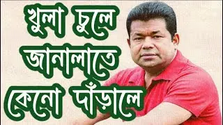 Khola Chule Janalate Keno Darale Lyrics || Khula Chule Janalate Keno Darale || Monir Khan ||