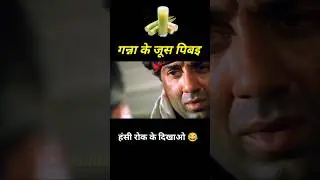 Ganna Juice Comedy 🤪 गन्ना के जूस पिबइ 😂 Sunny Deol #shorts #funny #youtubeshorts