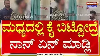 Marriage Incident : ಪ್ಲೀಸ್ ನನ್ನ ಮದುವೆ ಆಗೆಂದು ಆಸ್ಪತ್ರೆಗೆ ಬಂದ ವಧು | Chamarajanagara | Power TV News