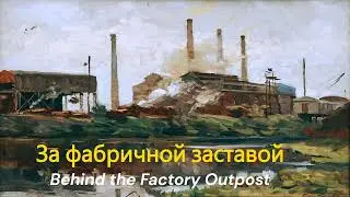 За фабричной заставой - Behind the Factory Outpost (soviet song)