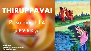 Thiruppavai   Pasuram 14