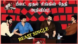 BEAST FIRST SINGLE UPDATE | BEAT SINGLE DATE OFFICIAL|BEAST MOVIE UPDATE TAMIL