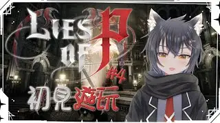 【P的謊言#4】初見謊言的P，死亡達到一定次數會觸發命運轉盤！？到底都是些什麼懲罰啊啊啊啊啊～【劇情暴雷注意/血腥暴力注意】【猫又くろね★Vtuber★】#初見歡迎 #歡迎降落