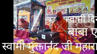 पूज्य स्वामी मुक्तानंद जी महाराज# के द्वारा मातृ भक्ति की सुन्दर व्याख्या, अंतिम तक जरुर सुनियेगा,