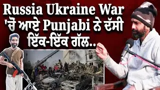 Russia Ukraine war 'ਚੋਂ ਆਏ Punjabi Ex Russian Soldier ਨੇ ਦੱਸੀ ਭਿਆਨਕ ਹਕੀਕਤ | Hamdard Tv Podcast