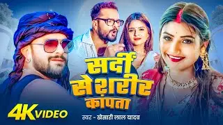 #Video | सर्दी से सरीर कांपता | #Khesari Lal Yadav | GARAM KAR | #Shilpi Raj | #Bhojpuri Song 2025