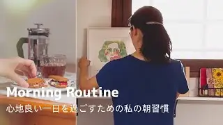 心地の良い1日を過ごすための私の朝習慣