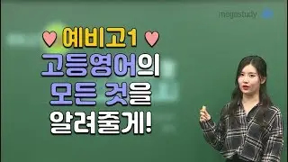 [메가스터디] 영어 김엄지 쌤 - ♡예비고1♡ 고등영어의 모든 것을 알려줄게!