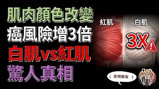 肌肉顏色改變 癌症風險增3倍 醫生也驚訝的真相