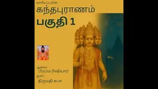 கந்தபுராணம்: பகுதி 1