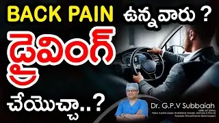 వెన్ను నొప్పి ఉన్నవారు డ్రైవింగ్ చేయవచ్చా I Low back pain - driving - precautions l dr gpv Subbaiah