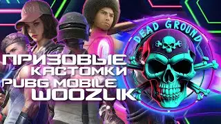 SHORTS STREAM | 3000 UC ПРИЗОВЫЕ КАСТОМКИ | PRIZE CUSTOM ROOMS 🔴#woozlikplay #pubg