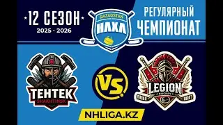 «Тентек» (г. Шахтинск) - «LEGION» (г. Караганда) (18/01/2026)