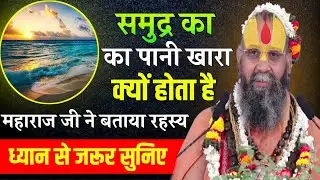 समुद्र का जल खारा क्यों होता है महाराज जी ने बताया रहस्य Rajendra Das Ji Maharaj pravachan