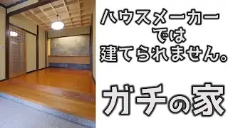 【DIYの参考…にならない】　ガチの家　/　ハウスメーカーでは建てられない　和の住宅　Traditional japanese house building