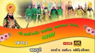 🔴 Live શ્રી રામદેવપીર ભાથીજી આખ્યાન મંડળ ગામ વસાઈ રમાશે ( બ્રહ્મપુરી) ભાગ.2