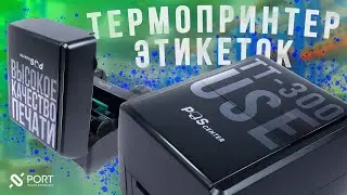 Термотрансферный принтер POScenter TT-300 USE &mdash; Калибровка, печать этикеток для бизнеса