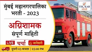 BMC Fireman Bharti 2023 || संपूर्ण भरती निवड प्रक्रियेची माहिती