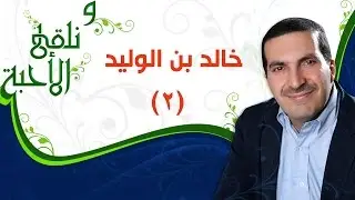 ونلقى الأحبة -  خالد بن الوليد الجزء 2 -  مع عمرو خالد