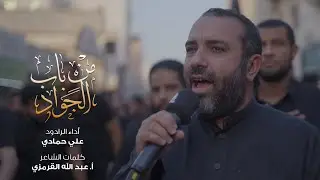 من باب الجواد | علي حمادي - استشهاد الجواد 1445 هـ