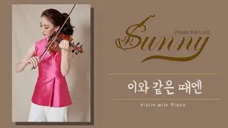 [ 태프로 ] 86 이와 같은 때엔 / 바이올린 찬양듣기 / Sunny Tae