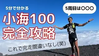 【小海対策】トレラン100マイルで大事なこと３つ ※辛口注意