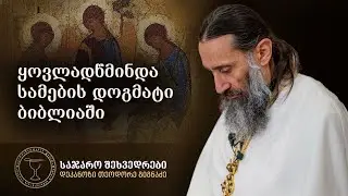 რატომ არ არის ბიბლიაში ნახსენები სიტყვა სამება? | ამონარიდი ლექციიდან