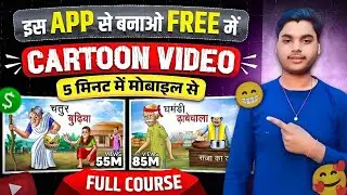 Cartoon Video Mobile se Kaise Banaye | How To Make Cartoon In Mobile || cartoon video maker app ✅ 