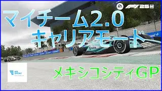 【F1Ⓡ 25】#19 マイチームキャリアモード メキシコシティGP