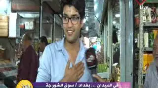 في الميدان من بغداد - سوق الشورجة 2019/5/20