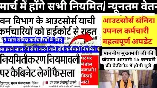 BIG BREAKING NEWS/कैबिनेट की बैठक/ 5 साल संविदा कर्मचारी/ आउटसोर्स संविदा / ग्रुप डी भर्ती आउटसोर्स 