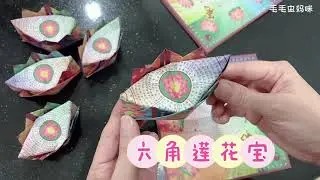 【六角莲花宝】完整教学分享❤️