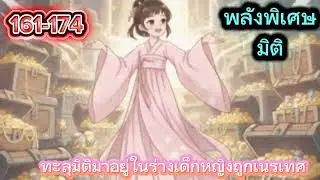 Ep.17 ทะุมิติมาอยู่ในร่างเด็กหญิง ถูกเนรเทศ(จบ)