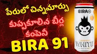 RISE & FALL of BIRA 91 🍻🍻 | BUSINESS CASE STUDY | WHAT WENT WRONG WITH BIRA 91  ❓🧐