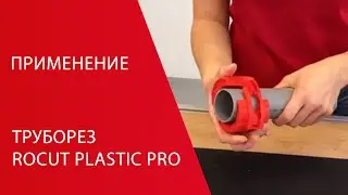 Труборез ROCUT Plastic Pro &ndash; plastic pipe cutter Rothenberger