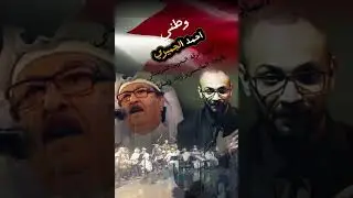 وطني للفنان احمد الجميري اداء كورال فرقة البحرين بقيادة المايسترو زياد زيمان 