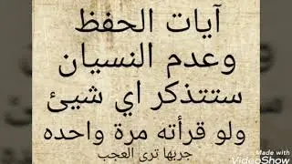 آيات للحفظ وعدم النسيان ستتذكر أي شيء ولو قرئته مره واحده لن تنسى شيء بعد اليوم صحيحه مجربه