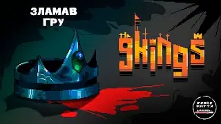 Коли навіть розробники сказали зупинитись. 4 - 9 Kings