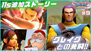 【ドラクエ11s】完全初見の追加ストーリーとグレイグとの共闘！良難易度とウワサの「すべての敵が強い」でプレイ ♯9