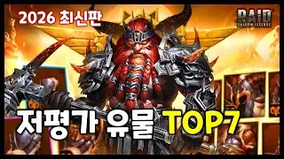 모르면 손해보는 저평가 핵심 유물 TOP 7 [레이드 : 그림자의 전설]