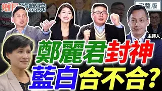 【LIVE】「德」公移山搬走台積電？民進黨還沾沾自喜？柯文哲成2026藍白合破口？「無菜單料理」軍購卡關！賴政府好多綠友友！｜李明賢 黃揚明 葉元之 劉芩妤【鄉民監察院】完整版20260120