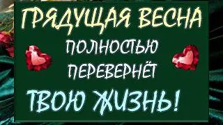 💥 СУПЕР ПЕРЕМЕНЫ УЖЕ НА ПОРОГЕ! 💪 ГРЯДУЩАЯ ВЕСНА ПОЛНОСТЬЮ ИЗМЕНИТ ТВОЮ ЖИЗНЬ! 😍 Таро DIAMOND DREAM