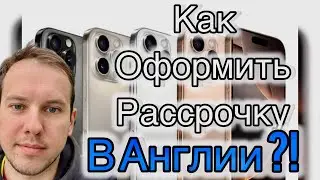 &ldquo;Как Купить Телефон в Кредит в Англии: Пошаговое Руководство&rdquo;