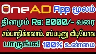Onead App மூலம் தினமும் Rs:2000/- வரை சம்பாதிக்கலாம் | Tamil