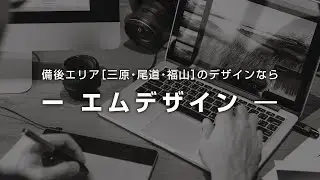【M-DESIGN】WEB CM ＜60秒ver＞