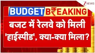 Union Budget 2026: बजट में रेलवे को मिली 'हाईस्पीड', क्या-क्या मिला? I Railway I ZEE